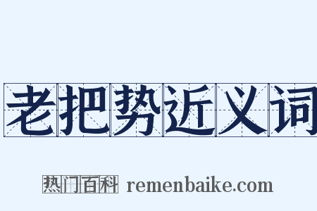 老把势近义词是什么意思的图片